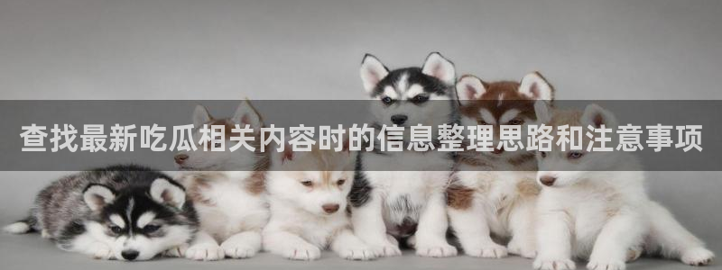 吃瓜最新事件爆料