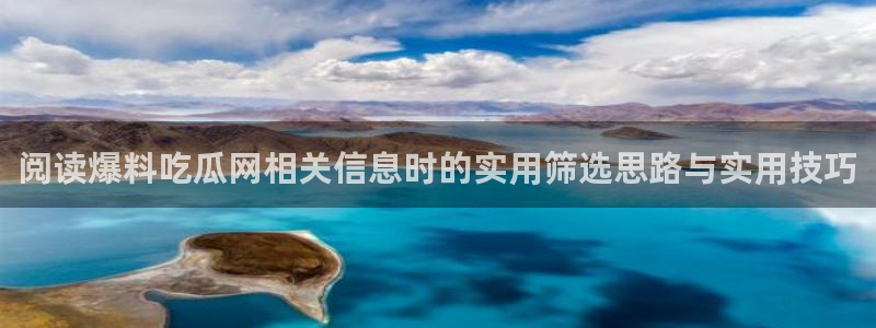 吃瓜爆料黑料