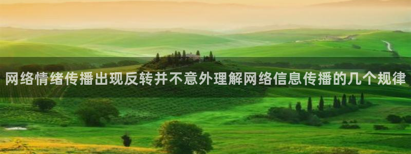 吃瓜官网:网络情绪传播出现反转并不意外理解网络信息传播的几个规律