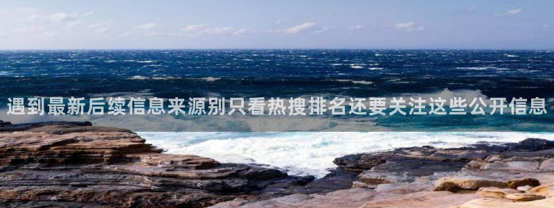 吃瓜在线观看：遇到最新后续信息来源别只看热搜排名还要关注这些公开信息