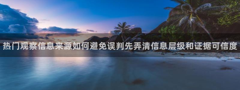 51吃瓜网站:热门观察信息来源如何避免误判先弄清信息层级和证据可信度