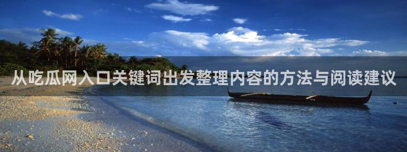 51吃瓜最新:从吃瓜网入口关键词出发整理内容的方法与阅读建议
