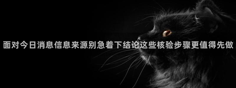 吃瓜群:面对今日消息信息来源别急着下结论这些核验步骤更值得先做