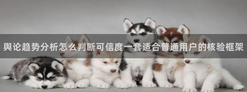 免费吃瓜网：舆论趋势分析怎么判断可信度一套适合普通用户的核验框架