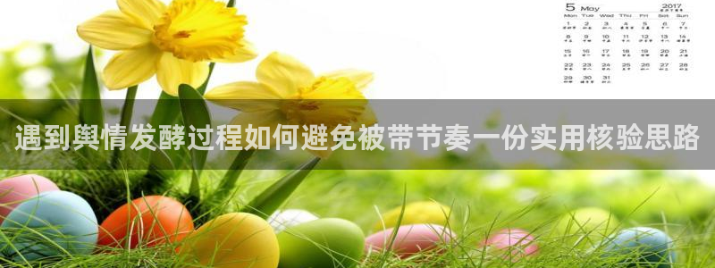 吃瓜718:遇到舆情发酵过程如何避免被带节奏一份实用核验思路
