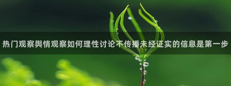 91吃瓜网：热门观察舆情观察如何理性讨论不传播未经证实的信息是第一步