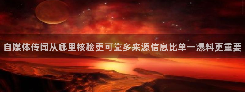 51吃瓜网页版:自媒体传闻从哪里核验更可靠多来源信息比单一爆料更重要