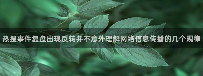 黑料不打烊吃瓜爆料网站:热搜事件复盘出现反转并不意外理解网络信息传播的几个规律
