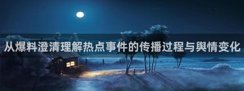 吃瓜网网站：从爆料澄清理解热点事件的传播过程与舆情变化