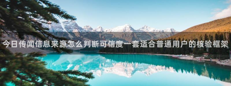 五一吃瓜网:今日传闻信息来源怎么判断可信度一套适合普通用户的核验框架